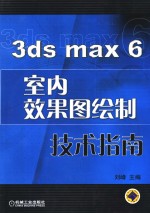 3ds max 6室内效果图绘制技术指南