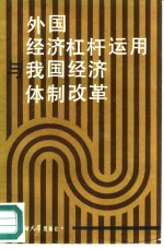 外国经济杠杆运用与我国经济体制改革