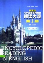 新世纪大学英语系列教材  阅读大观  第1册