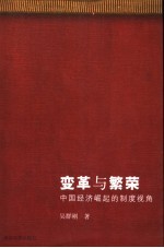 变革与繁荣  中国经济崛起的制度视角