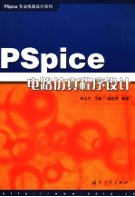 PSpice电路仿真程序设计