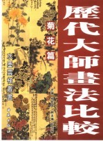 历代大师画法比较  菊花篇