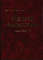 中国共产党七团组织史资料