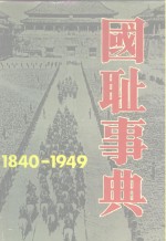 国耻事典  1840－1949