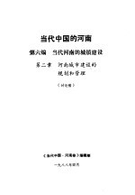 当代中国的河南  第6编  当代河南的城镇建设  第2章  河南城市建设的规划和管理