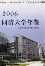 同济大学年鉴  2006