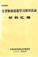 全省解放思想学习教育活动  材料汇编  内部资料