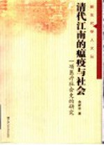 清代江南的瘟疫与社会  一项医疗社会史的研究