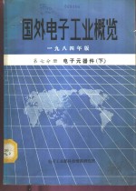 国外电子工业概览  第7分册  电子元器件  下