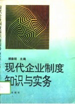 现代企业制度知识与实务