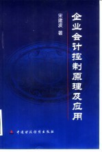 企业会计控制原理及应用