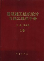 建筑施工组织设计与施工规范手册  上