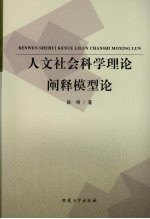 人文社会科学理论阐释模型论