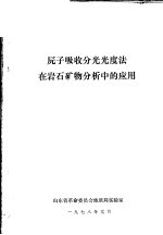 原子吸收分光光度法在岩石矿物分析中的应用