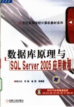 数据库原理与SQL Server 2005应用教程