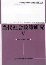 当代社会政策研究  5  “第五届社会政策国际论坛暨系列讲座”文集