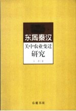 东周秦汉关中农业变迁研究