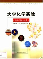 大学化学实验  非化学化工类