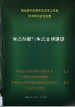 第五届中国青年生态学工作者学术研讨会论文集  生态创新与生态文明建设