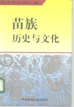 苗族历史与文化