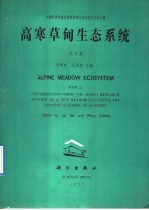 高寒草甸生态系统 第3集 Fasc.3 科学院海北高寒草甸生态系统定位站文集