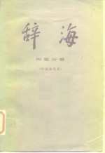 辞海  历史分册  中国现代史