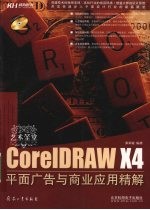 CoreLDRAW X4平面广告与商业应用精解