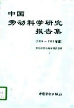 中国劳动科学研究报告集  1994-1996年度