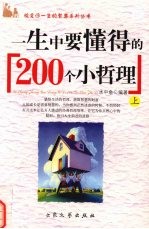 一生中要懂得的200个小哲理  上