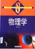 山东省五年制师范学校统编教材  试用本  物理学  第1册