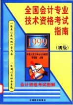 1999全国会计专业技术资格考试指南  初级