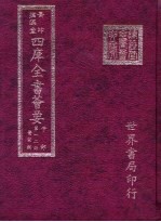 四库全书荟要  子部  第12册  医家类