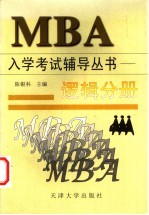 MBA入学考试辅导丛书 逻辑分册