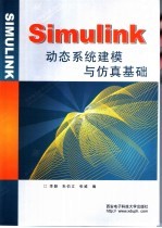 Simulink动态系统建模与仿真基础