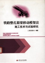 铁路整孔箱梁移动模架法施工技术与试验研究