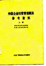 外国企业经营管理概论参考资料  上