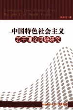 中国特色社会主义若干理论问题研究