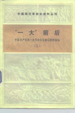 “一大”前后  中国共产党第一次代表大会前后资料选编  2