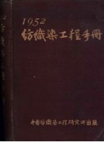 纺织染工程手册  1952