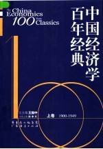 中国经济学百年经典  上  1900-1949