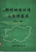 郑州地理环境与经济发展