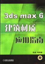 3ds max 6建筑材质应用指南