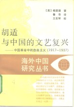 胡适与中国的文艺复兴  中国革命中的自由主义  1917-1937