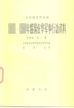 1900-1901年俄国在华军事行动资料  中译本  第1册