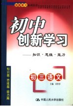 初中创新学习  初三语文：知识·思维·能力