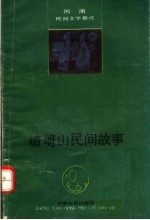 嵖岈山民间故事