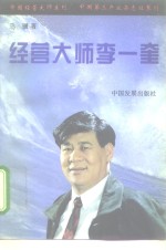 经营大师李一奎