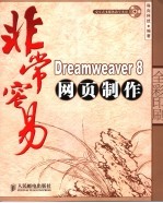 非常容易-Dreamweaver8网页制作