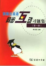 新概念英语同步互动习题集  第1册