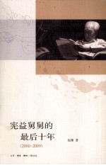 宪益舅舅的最后十年  2000-2009